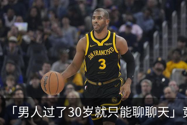 「男人过了30岁就只能聊聊天」竟是真的？中科院：睾丸30岁率先老化，50岁精子库存告急；BMI超30还会加速生育力崩溃