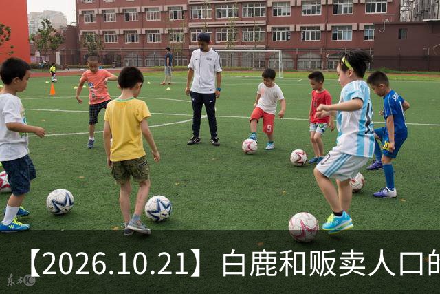【2026.10.21】白鹿和贩卖人口的公司？田曦薇这种身材？林彦俊的近况？最近这个《心动offer》不接地气？