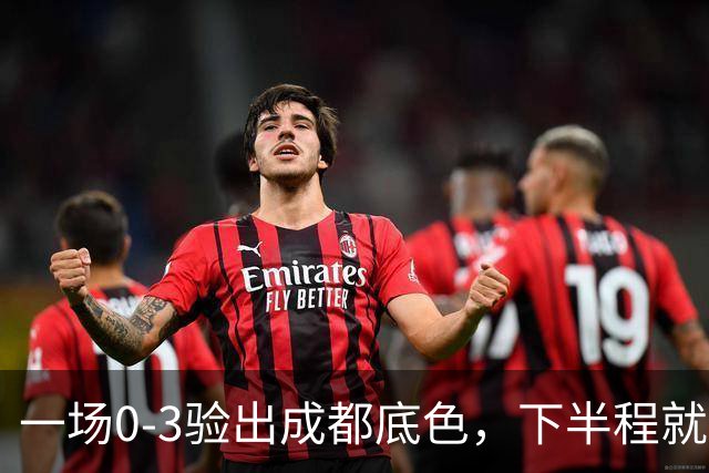 一场0-3验出成都底色，下半程就是保级队，难怪冠军一推再推，这次夺冠真悬了