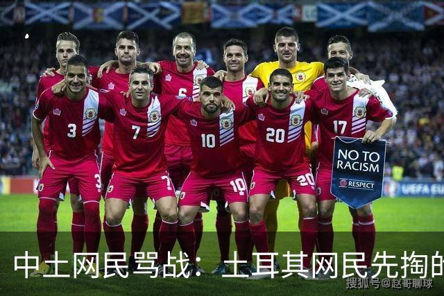中土网民骂战：土耳其网民先掏的课本，最后被一张派大星梗图干沉默了