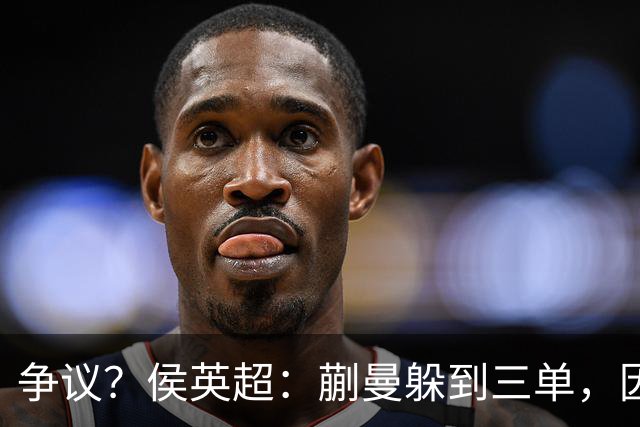 争议？侯英超：蒯曼躲到三单，因为她觉得打不过桥本 日媒：我猜也是