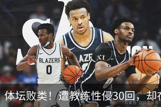 体坛败类！遭教练性侵30回，却在奥运赛场，故意将队友害成残废
