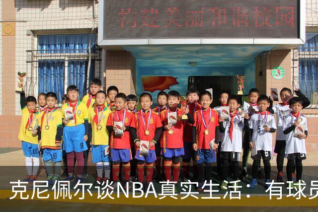 克尼佩尔谈NBA真实生活：有球员只睡两小时就要打背靠背