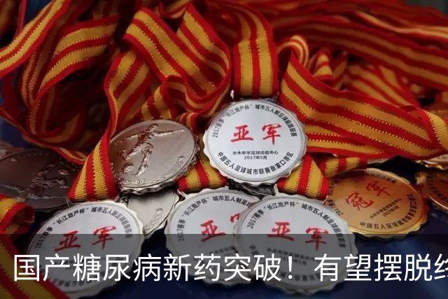 国产糖尿病新药突破！有望摆脱终身打针
