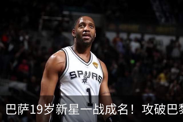 巴萨19岁新星一战成名！攻破巴黎大门，埃斯帕特迎来上位良机