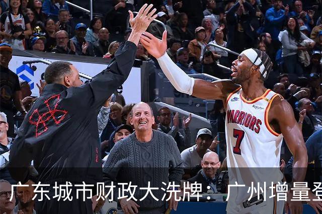 广东城市财政大洗牌：广州增量登顶，东莞领先佛山成定局
