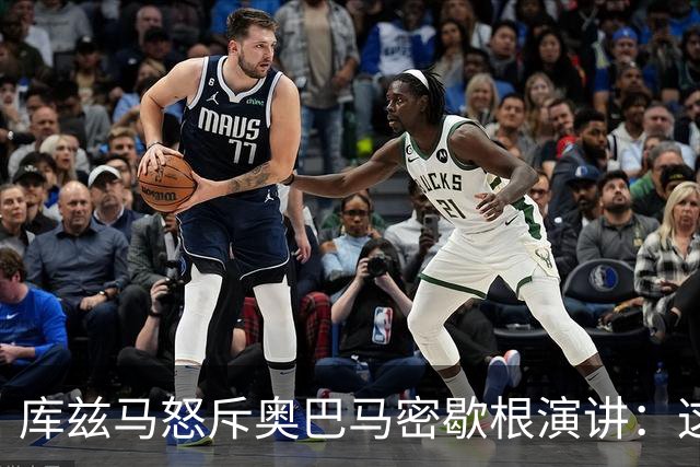 库兹马怒斥奥巴马密歇根演讲：这种绝望的政治宣传让人无法忍受