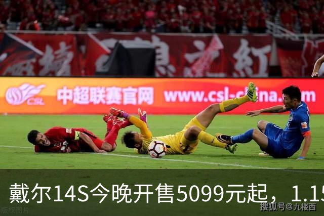 戴尔14S今晚开售5099元起，1.15kg配61.2Whr电池
