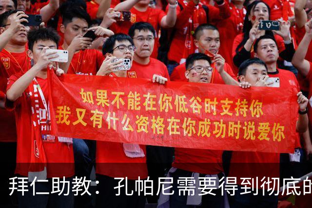 拜仁助教：孔帕尼需要得到彻底的休息，不确定他明天能否到场
