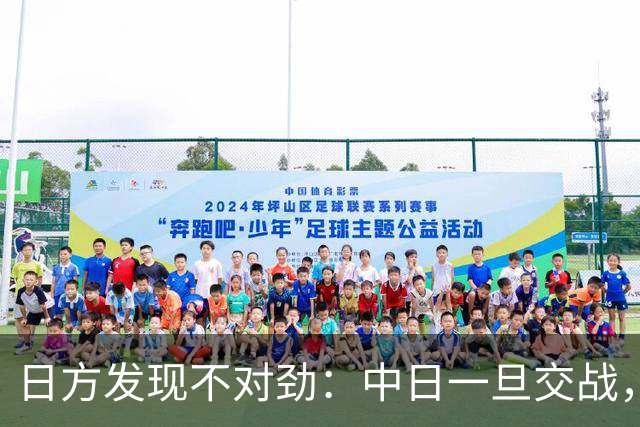 日方发现不对劲：中日一旦交战，就算日本投降，中国也不一定答应