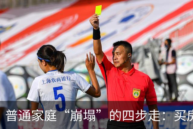普通家庭“崩塌”的四步走：买房负债、生娃压力、中年失业、被迫离婚