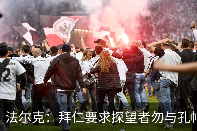 法尔克：拜仁要求探望者勿与孔帕尼谈足球，让他专心康复