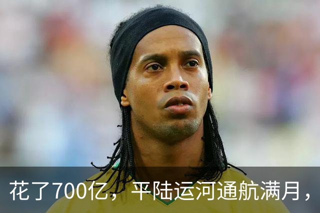 花了700亿，平陆运河通航满月，第一份成绩单已经摆出来了