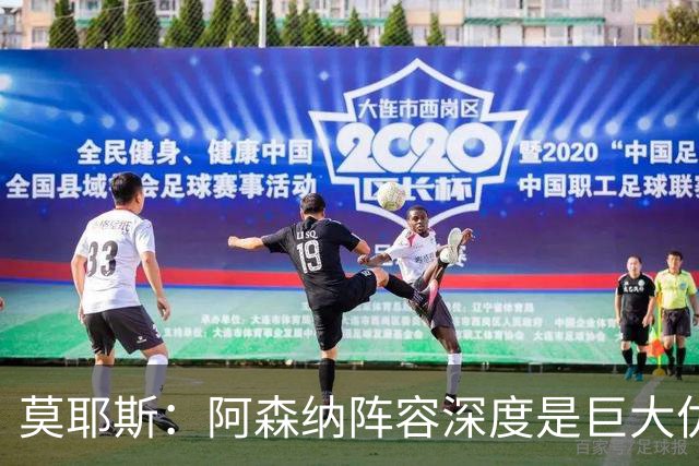 莫耶斯：阿森纳阵容深度是巨大优势，中场轮转让我们很头疼