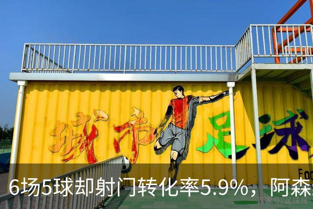 6场5球却射门转化率5.9%，阿森纳女足北伦敦德比前陷进球荒