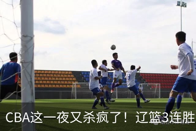 CBA这一夜又杀疯了！辽篮3连胜逼近北京：超级黑马遭爆冷吞首败