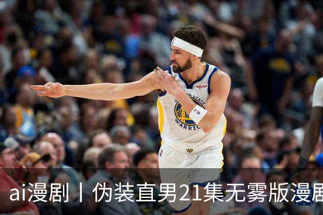 ai漫剧丨伪装直男21集无雾版漫剧最新1—23集丨伪装直男无雾版漫剧21集网盘